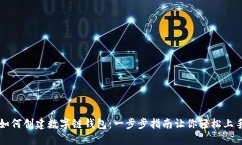 如何创建数字链钱包：一步步指南让你轻松上手