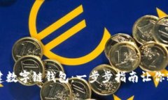 如何创建数字链钱包：一