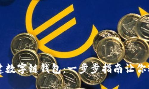 如何创建数字链钱包：一步步指南让你轻松上手