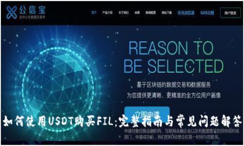 如何使用USDT购买FIL：完整指南与常见问题解答