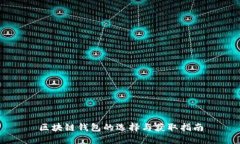 区块链钱包的选择与获取指南