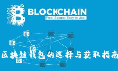 区块链钱包的选择与获取指南
