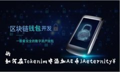 的如何在Tokenim中添加AE币