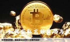 Tokenim闪兑：如何获取高额