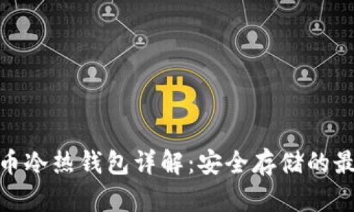 加密货币冷热钱包详解：安全存储的最佳选择