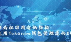或者作为标准用途的结构