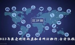 2023年最受欢迎的虚拟币网站排行：全方位指南
