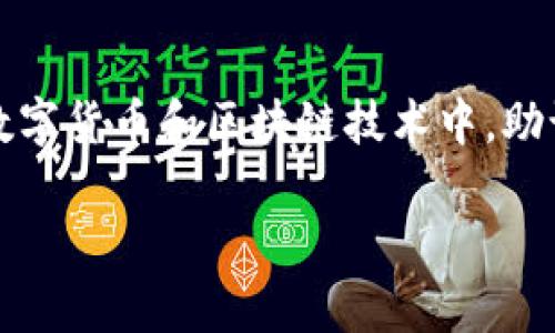 助记词（Mnemonic Phrase）是用来帮助用户记住密码或私钥的一组单词。在数字货币和区块链技术中，助记词用于生成钱包地址和管理资产。下面将详细讨论与助记词相关的一些信息。

### 助记词长度解析：tokenim助记词多长？