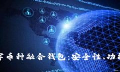 全面分析数字币种融合钱包：安全性、功能及未