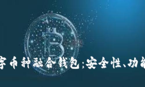 全面分析数字币种融合钱包：安全性、功能及未来趋势