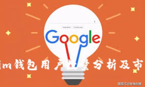 Tokenim钱包用户数量分析及市场前景