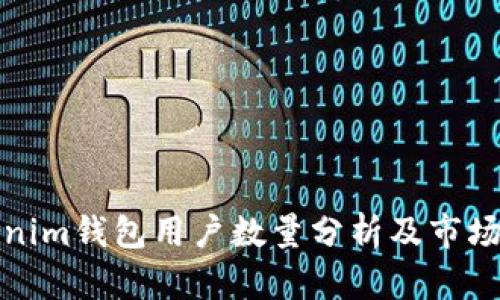 Tokenim钱包用户数量分析及市场前景
