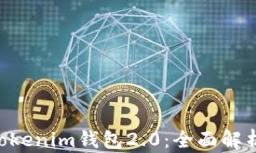 
以太坊TokenTokenim钱包2.0：全面解析新特色与优势