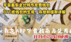 虚拟钱包APP下载指南与使用技巧