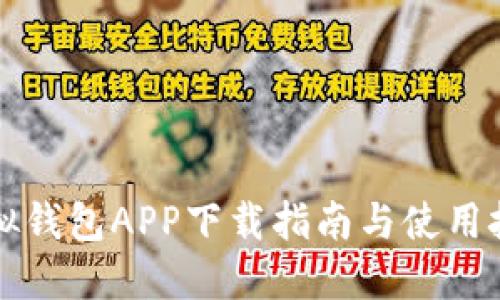 虚拟钱包APP下载指南与使用技巧
