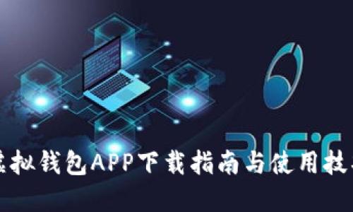 虚拟钱包APP下载指南与使用技巧