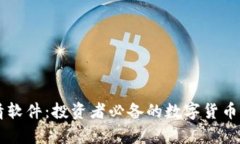 币币行情软件：投资者必备的数字货币分析工具