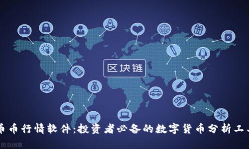币币行情软件：投资者必备的数字货币分析工具
