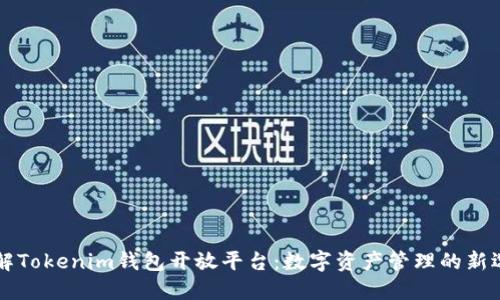 了解Tokenim钱包开放平台：数字资产管理的新选择