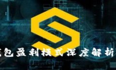 数字货币钱包盈利模式深度解析与投资指南