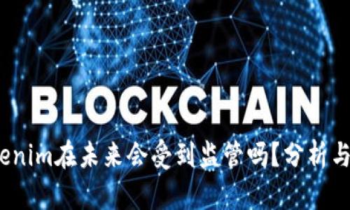  Tokenim在未来会受到监管吗？分析与预测