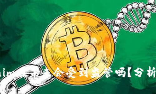  Tokenim在未来会受到监管吗？分析与预测