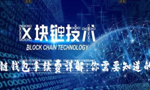区块链钱包手续费详解：你需要知道的一切