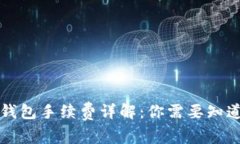 区块链钱包手续费详解：你需要知道的一切