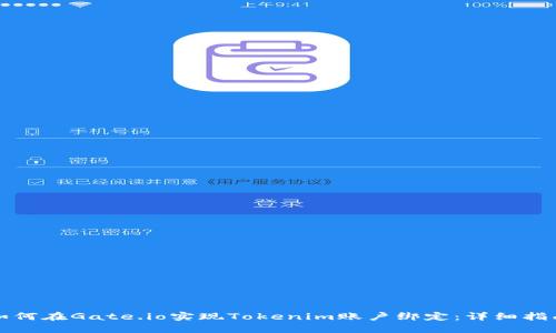 如何在Gate.io实现Tokenim账户绑定：详细指南
