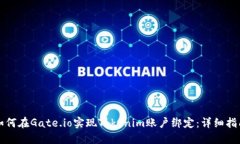如何在Gate.io实现Tokenim账户