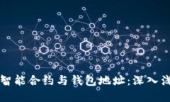 区块链智能合约与钱包地址：深入浅出解读
