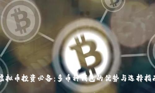 虚拟币投资必备：多币种钱包的优势与选择指南