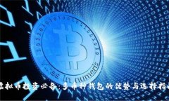 虚拟币投资必备：多币种钱包的优势与选择指南