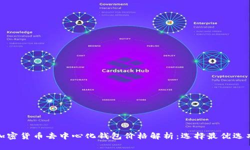 加密货币去中心化钱包价格解析：选择最优选项
