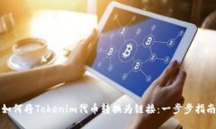 如何将Tokenim代币转换为链