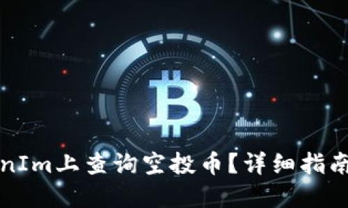 如何在TokenIm上查询空投币？详细指南与实用技巧