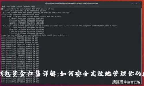 区块链钱包资金归集详解：如何安全高效地管理你的数字资产