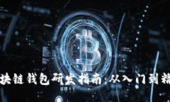区块链钱包研发指南：从入门到精通