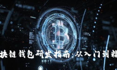 区块链钱包研发指南：从入门到精通