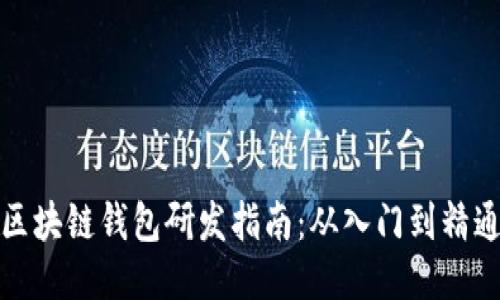 区块链钱包研发指南：从入门到精通