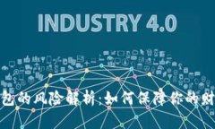 数字钱包的风险解析：如何保障你的财产安全