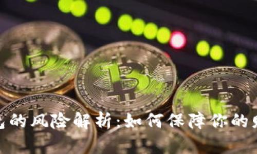 数字钱包的风险解析：如何保障你的财产安全