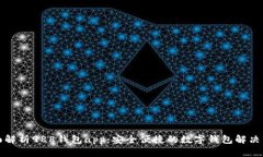 全面解析988钱包app：安全便捷的数字钱包解决方