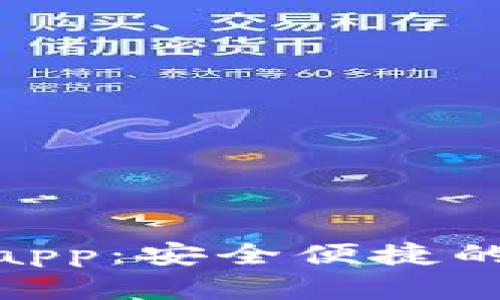 全面解析988钱包app：安全便捷的数字钱包解决方案