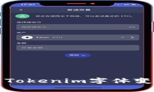 如何解决Tokenim字体变大的问题