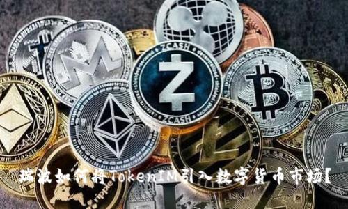 瑞波如何将TokenIM引入数字货币市场？