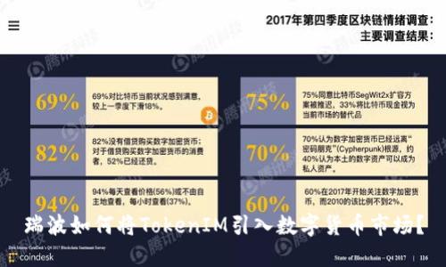 瑞波如何将TokenIM引入数字货币市场？