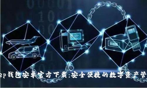 BitKeep钱包安卓官方下载：安全便捷的数字资产管理利器