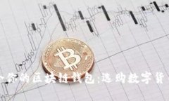 如何选择适合你的区块链钱包：选购数字货币的