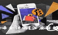 大陆买狗狗币合法吗？深度解析与风险防范